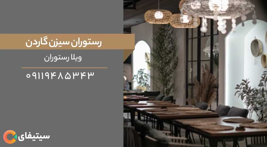 ویلا رستوران سیزن گاردن